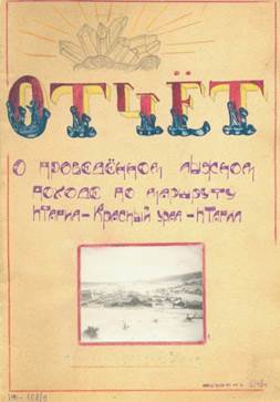 Альбом-отчет о лыжном походе НТГМТ. 1948 г.
