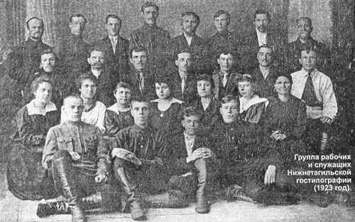 Группа рабочих и служащих Нижнетагильской типографии (1923 год).