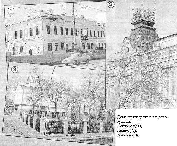 Дома, принадлежавшие ранее купцам: Лошкареву (1); Ляпцеву (2); Аксенову (3).