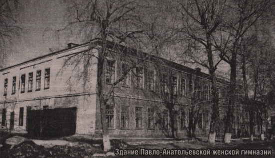 Здание Павло-Анатольевской женской гимназии