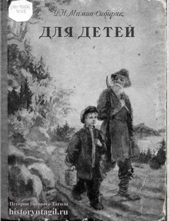 Книга Д.Н. Мамина-Сибиряка "Для детей".